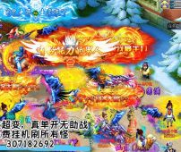 +++307182692 全新超变西游，永久免费挂机