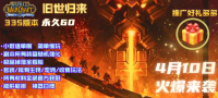 旧世归来·魔兽    335版本  永久60级  金币