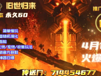 旧世归来·魔兽 335版本