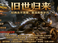 旧世归来·魔兽 永久60级