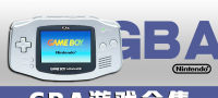 GBA游戏资源中文全集下载含HACK修改版游戏+GBA模拟器