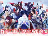 仙剑奇侠传1-7（10部）游戏全系列合集 角色扮演RPG PC电脑怀旧单机游戏                                            ...