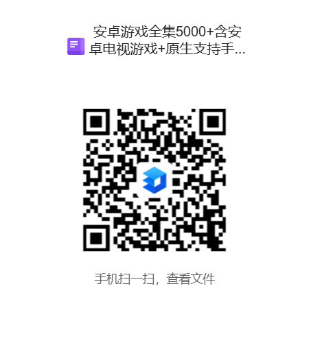 安卓游戏全集5000 含安卓电视游戏 原生支持手柄的安卓游戏.png