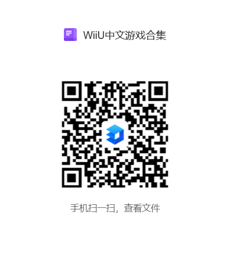 WiiU中文游戏合集.png