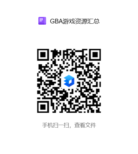 GBA游戏资源汇总.png