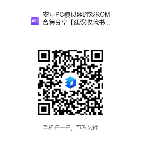 安卓PC模拟器游戏ROM合集分享【建议收藏书签】.png